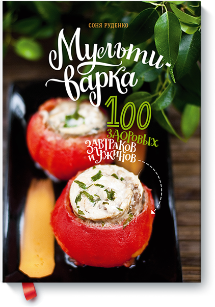 Мультиварка: 100 здоровых завтраков и ужинов