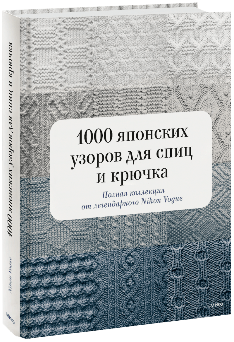 1000 японских узоров для спиц и крючка