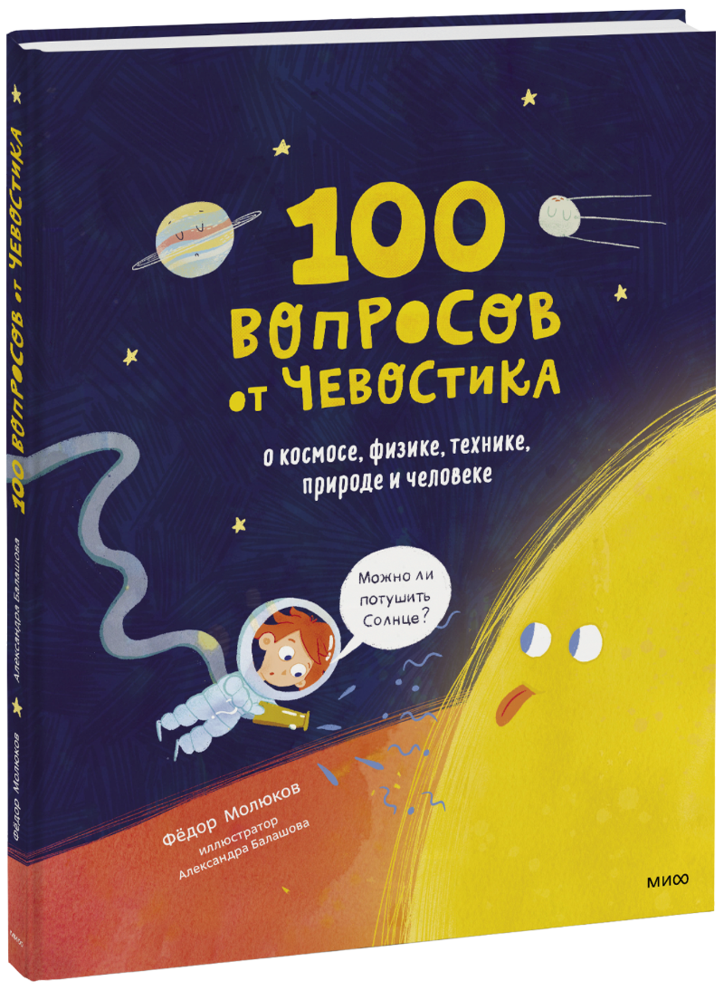100 вопросов от Чевостика