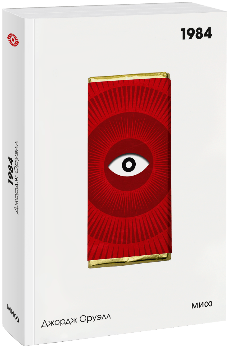 1984. Вечные истории. Покет. Белая серия