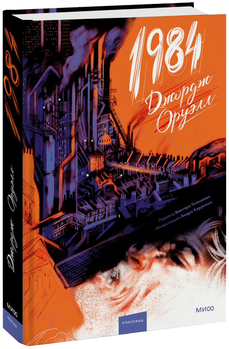 1984 (с иллюстрациями Андре Каррильо)