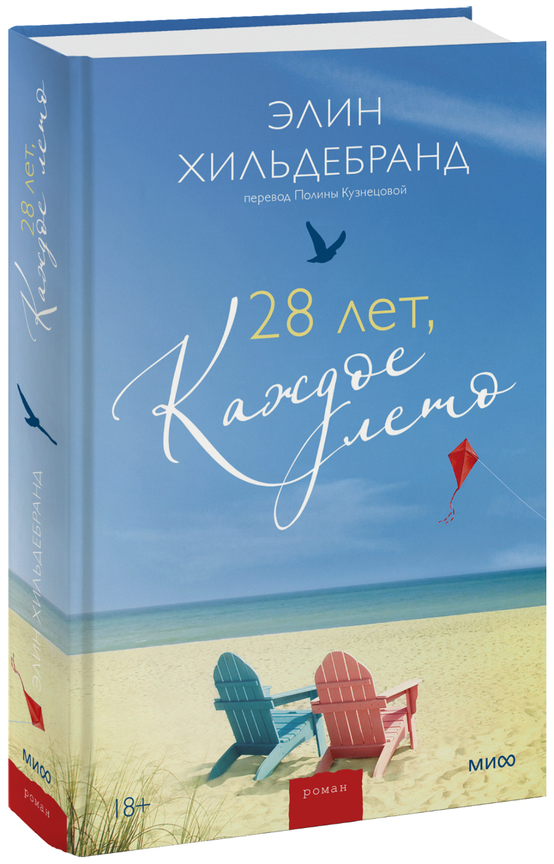28 лет, каждое лето