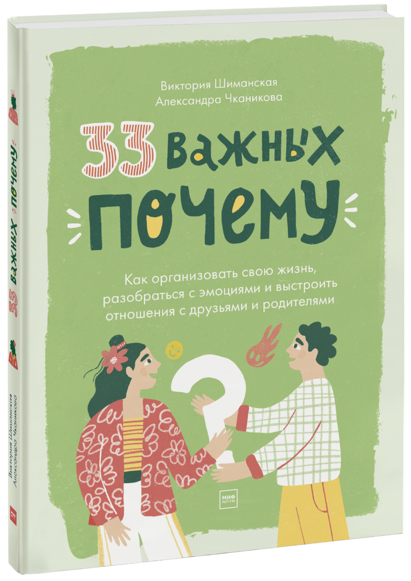 33 важных «почему»