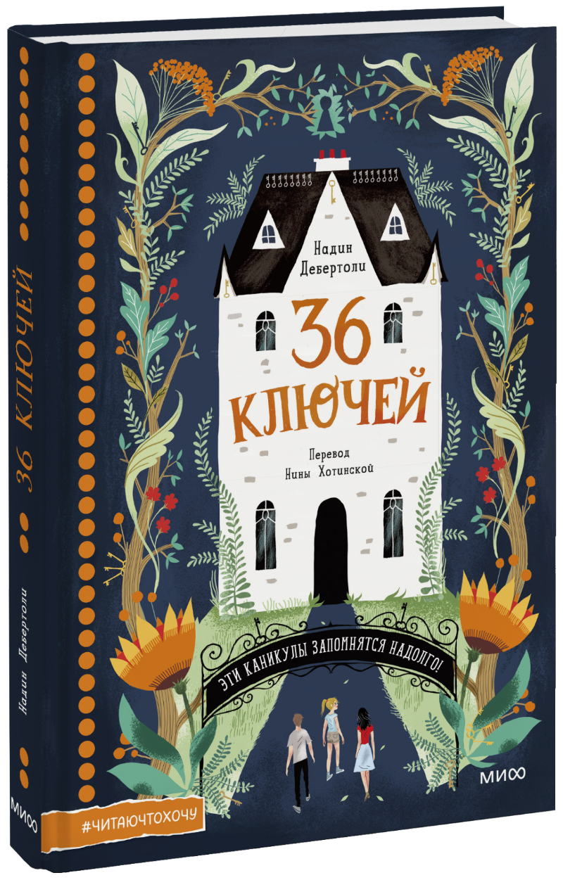 36 ключей