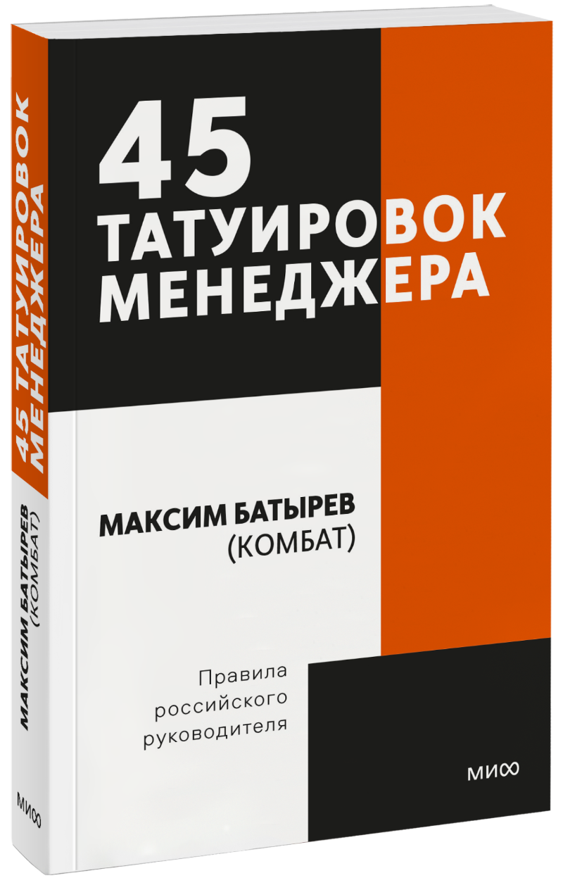 45 татуировок менеджера. Правила российского руководителя. Покетбук