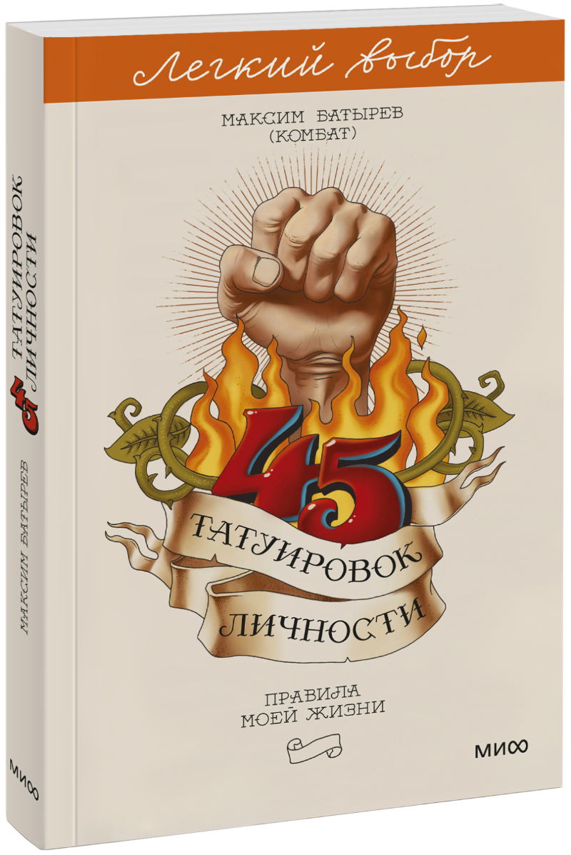 45 татуировок личности. Легкий выбор