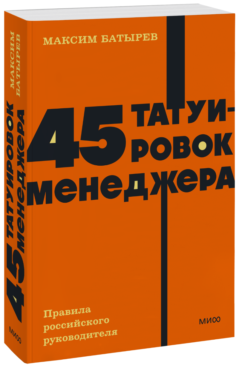 45 татуировок менеджера. NEON Pocketbooks