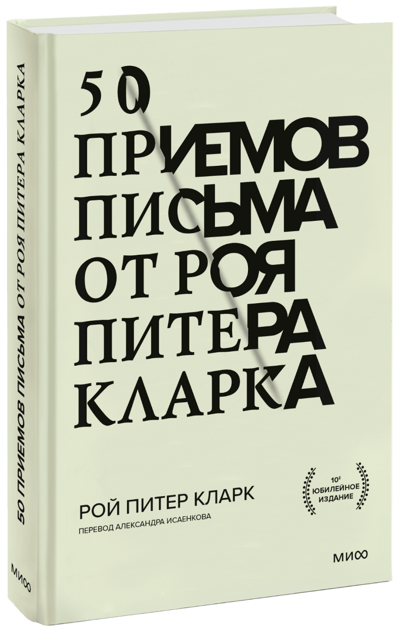 50 приемов письма от Роя Питера Кларка