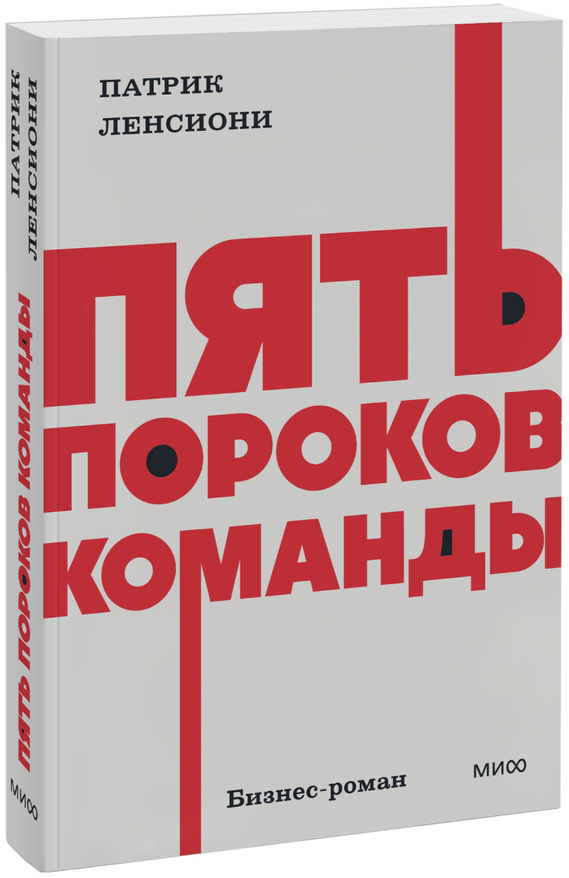 Пять пороков команды. NEON Pocketbooks