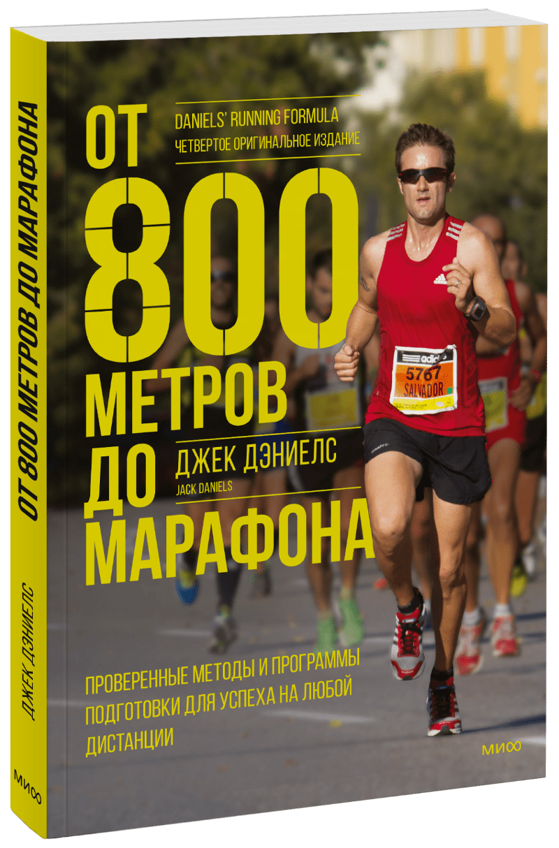 От 800 метров до марафона