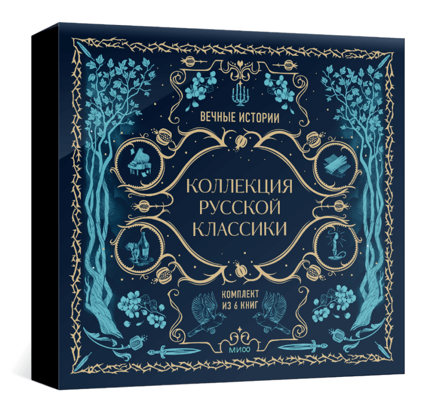 Подарок книголюбу. Коллекция русской классики