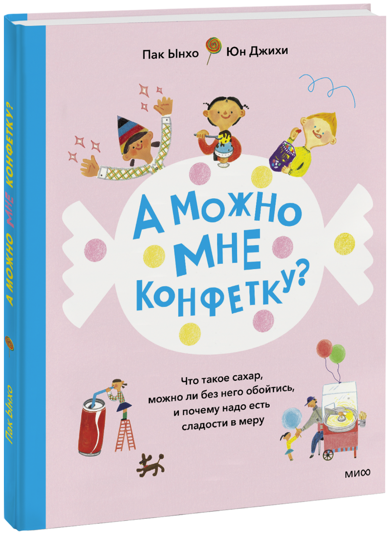 А можно мне конфетку?