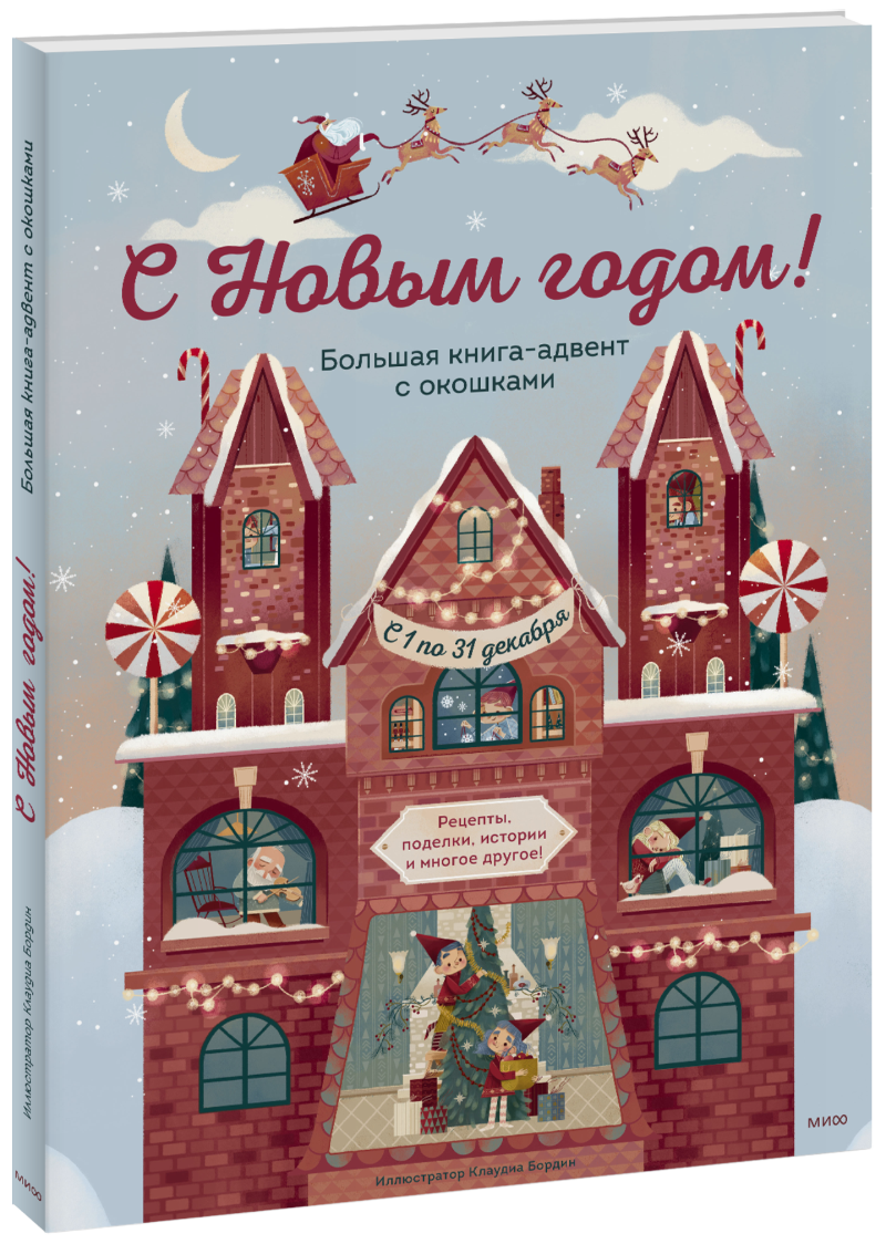 С Новым годом! Большая книга-адвент с окошками