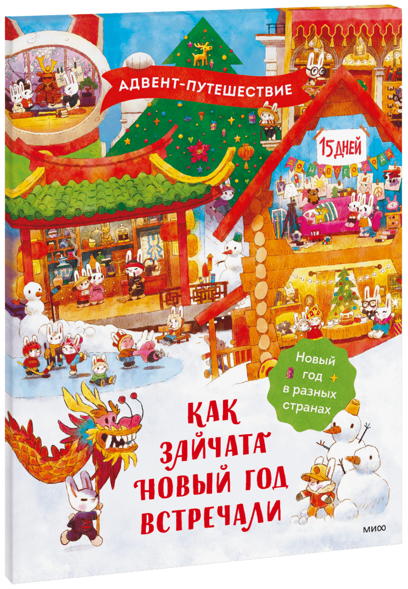 Как зайчата Новый год встречали