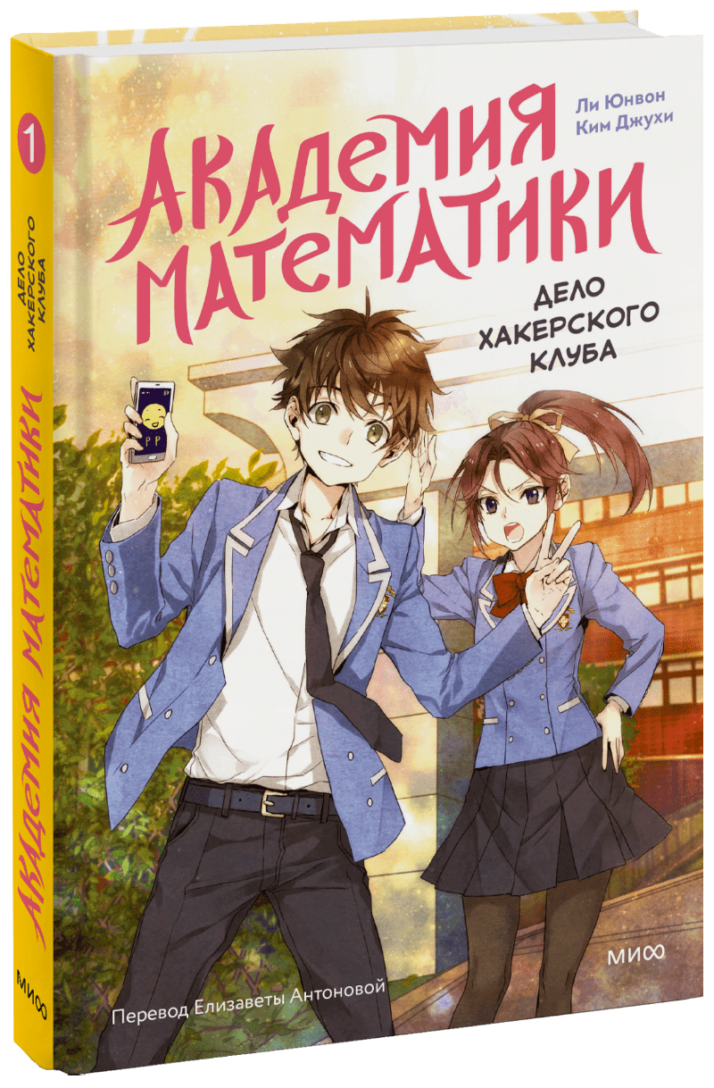 Академия математики. Дело хакерского клуба. Том 1