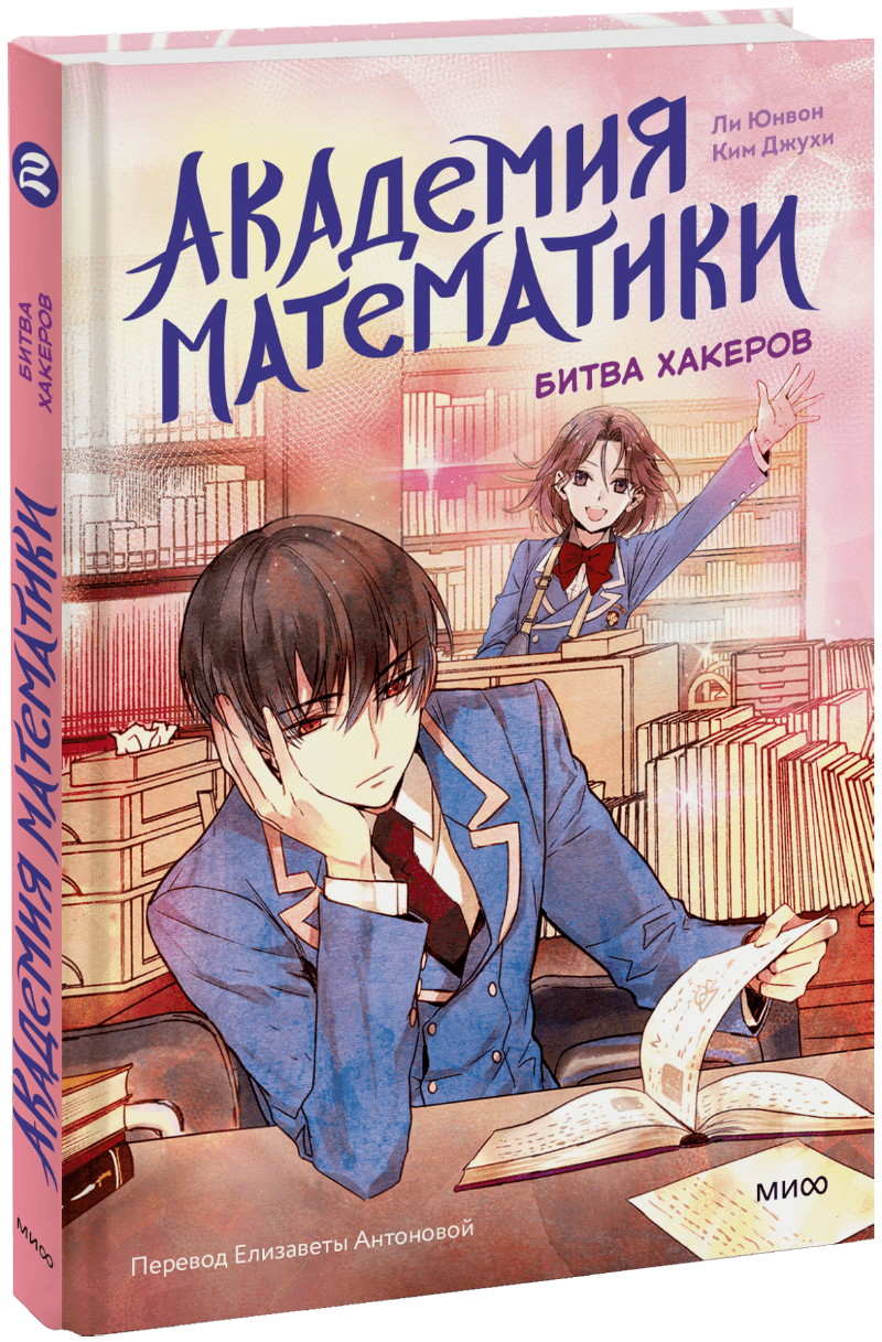 Академия математики. Битва хакеров. Том 2