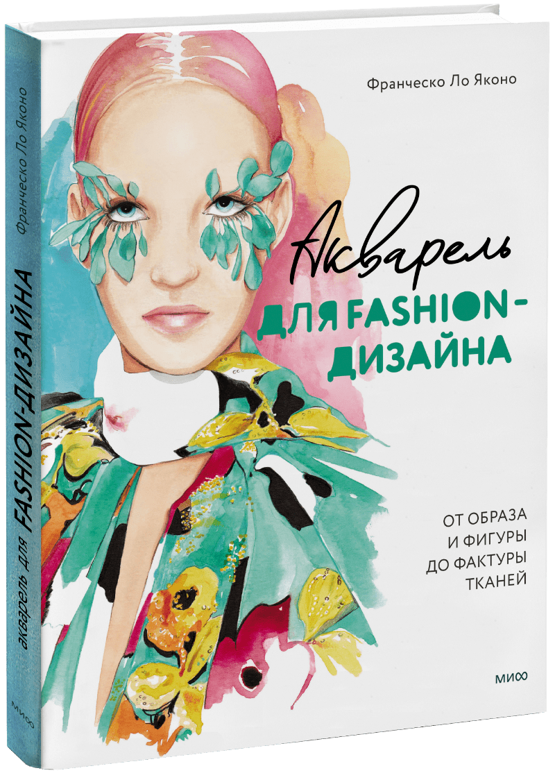 Акварель для Fashion-дизайна. От образа и фигуры до фактуры тканей