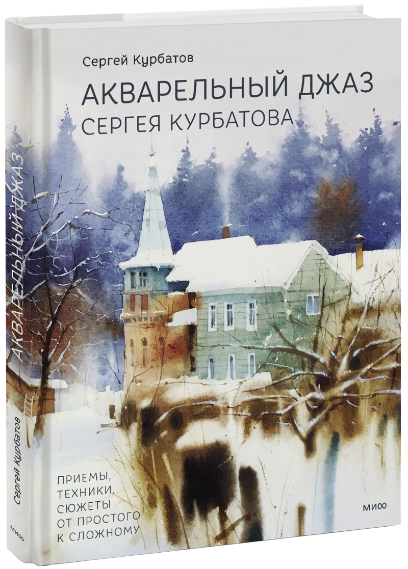 Акварельный джаз Сергея Курбатова