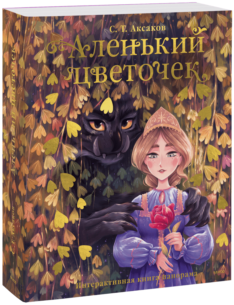 Аленький цветочек. Книга-панорама