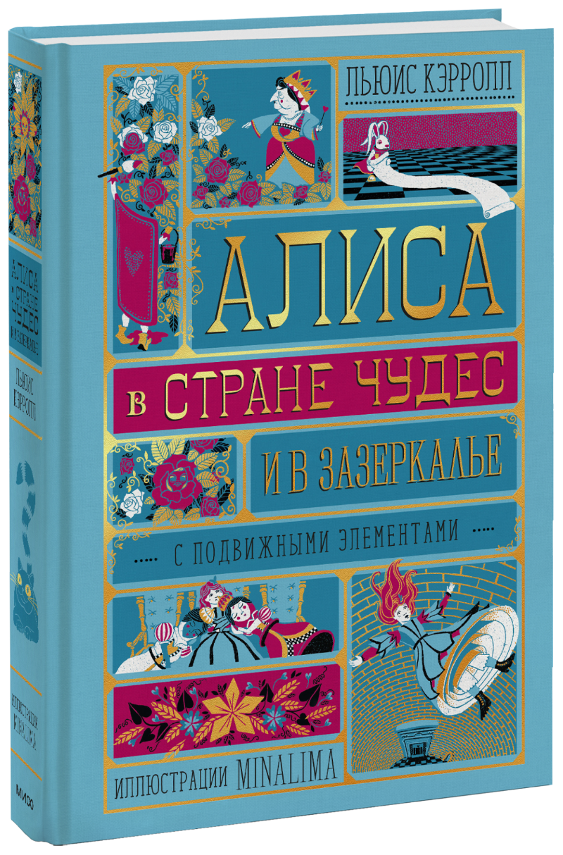 Алиса в Стране Чудес и в Зазеркалье