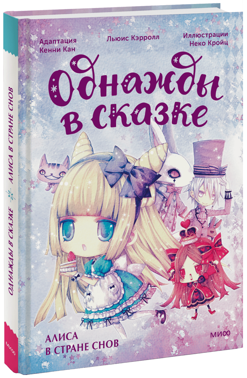 Алиса в стране снов. Однажды в сказке