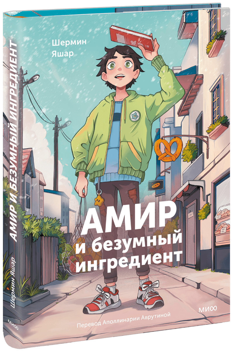 Амир и безумный ингредиент