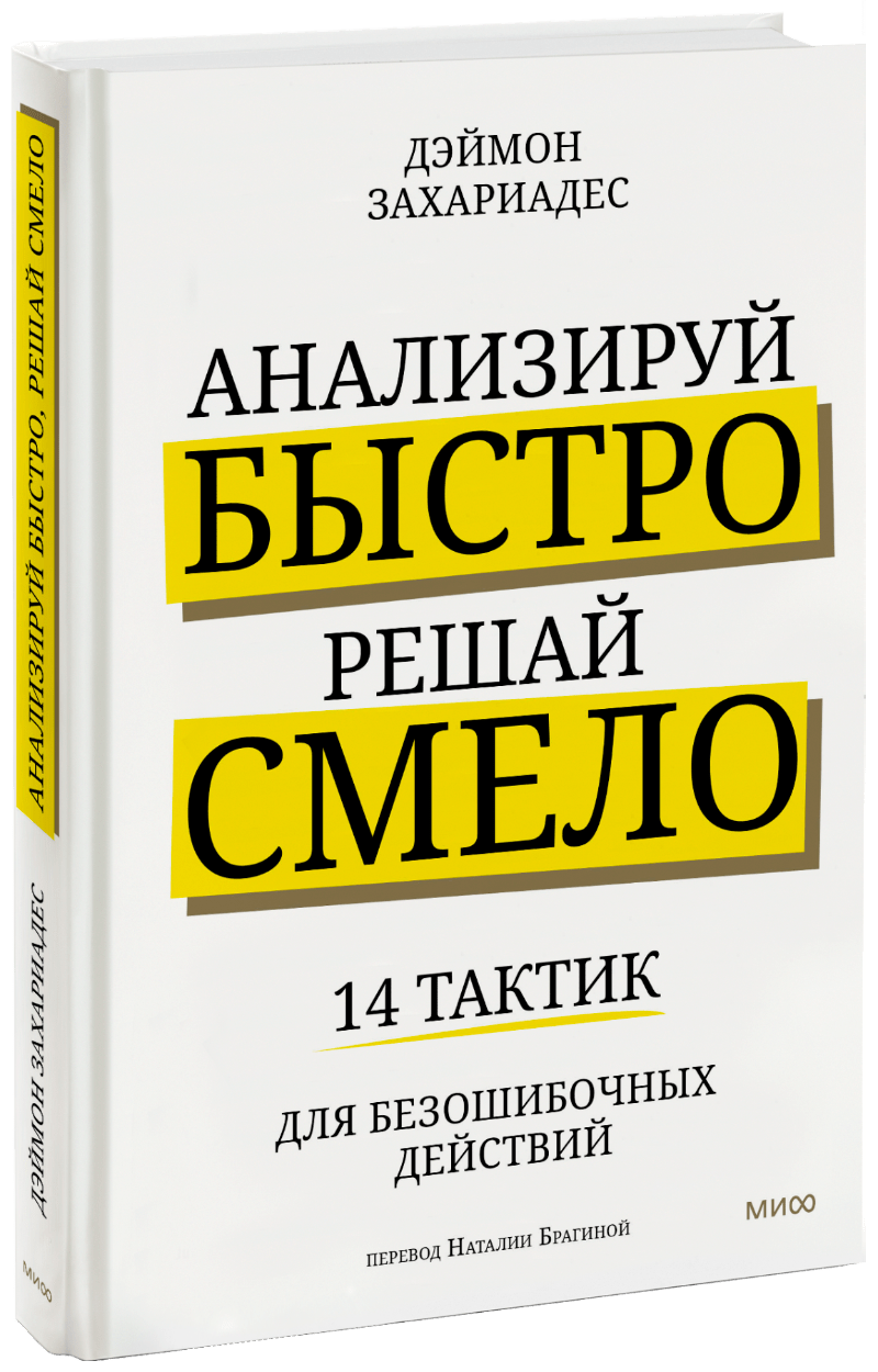 Анализируй быстро, решай смело