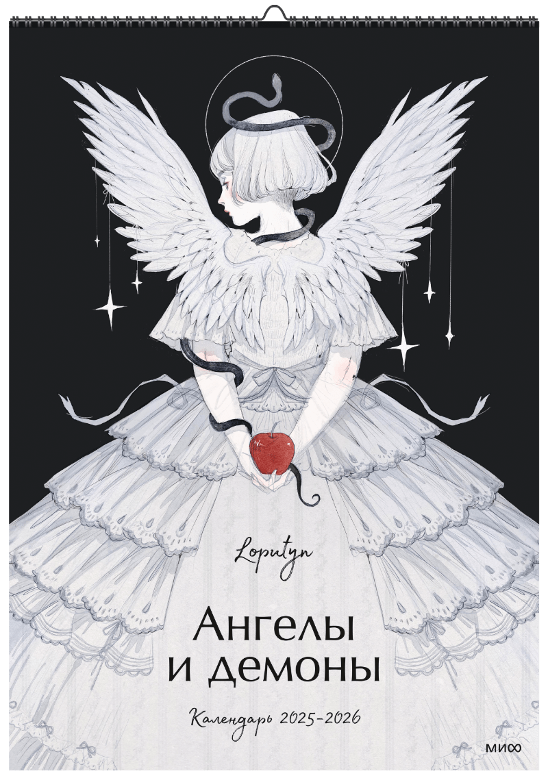 Ангелы и демоны Loputyn. Календарь 2025-2026