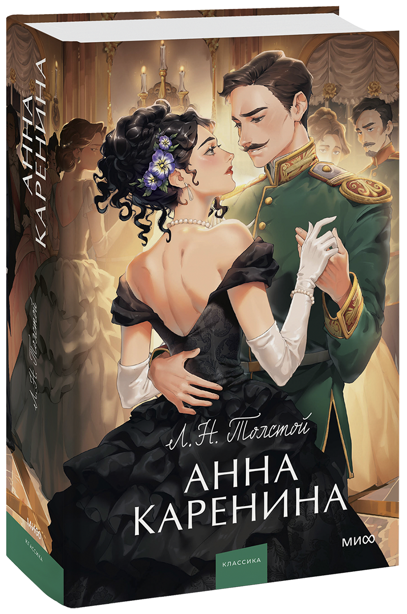 Анна Каренина. Вечные истории. Young Adult