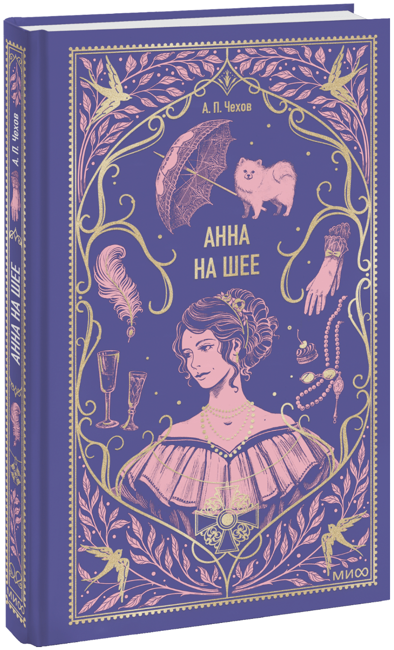 Анна на шее. Вечные истории