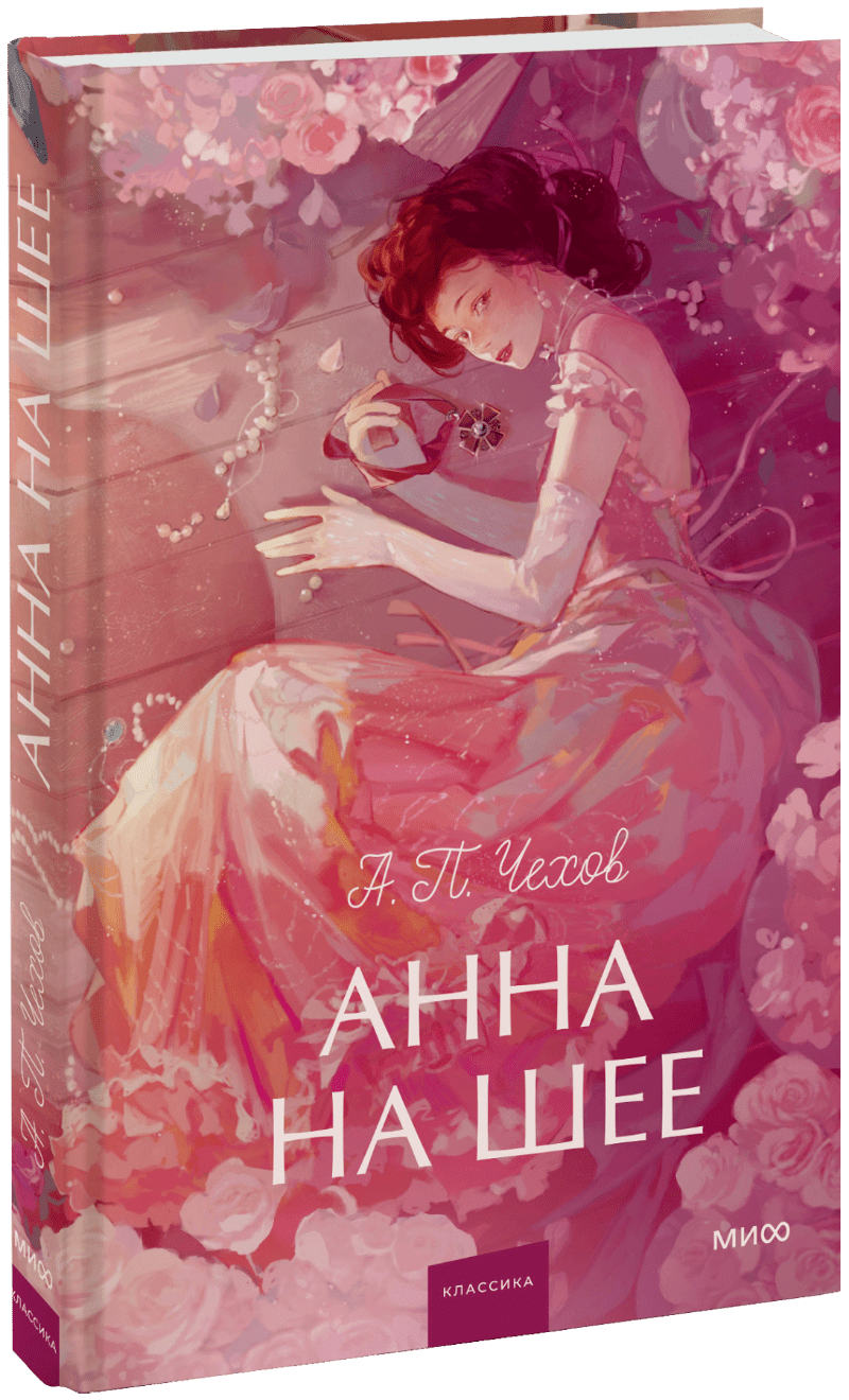 Анна на шее. Вечные истории. Young Adult