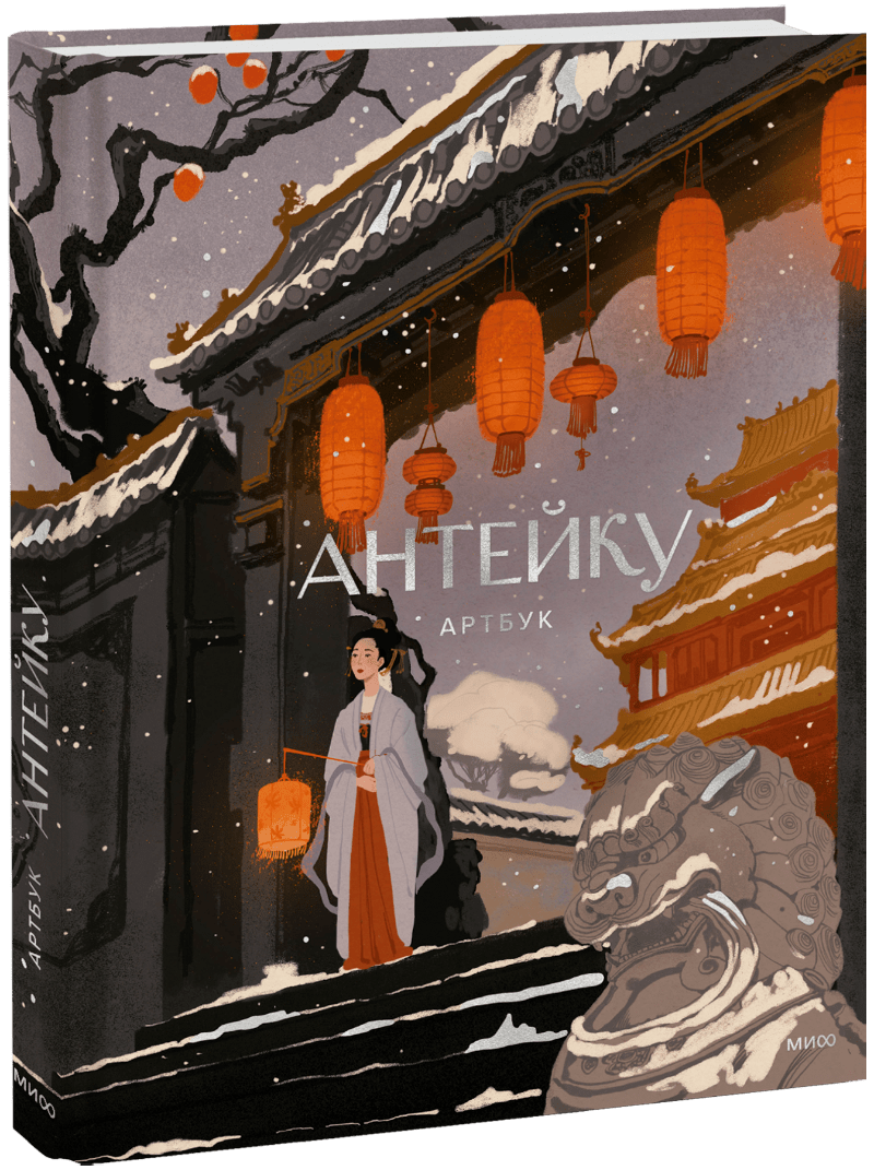 Антейку. Артбук