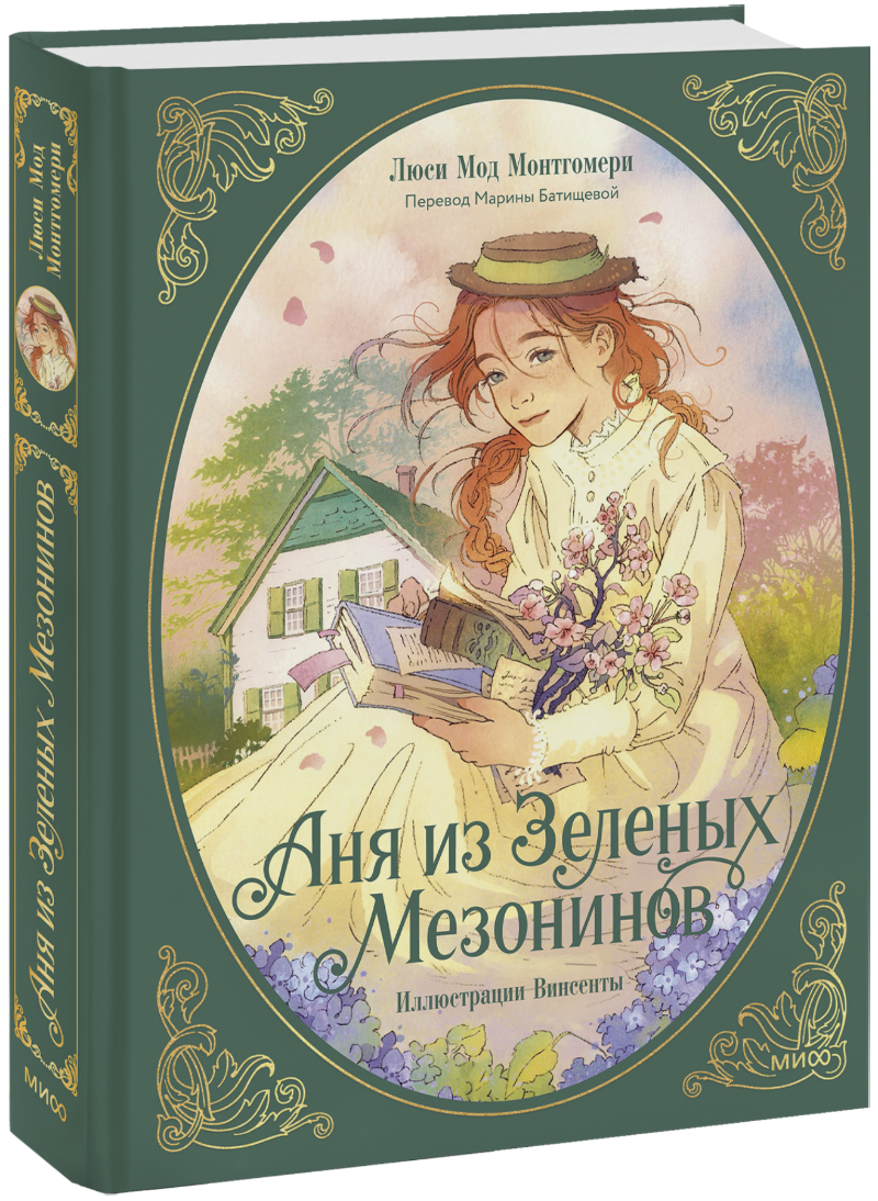 Аня из Зеленых Мезонинов