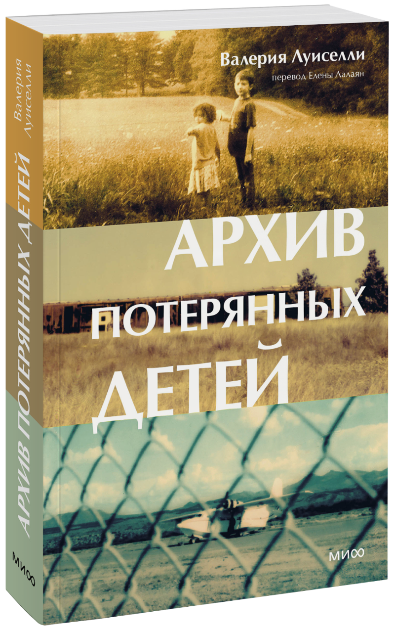 Архив потерянных детей