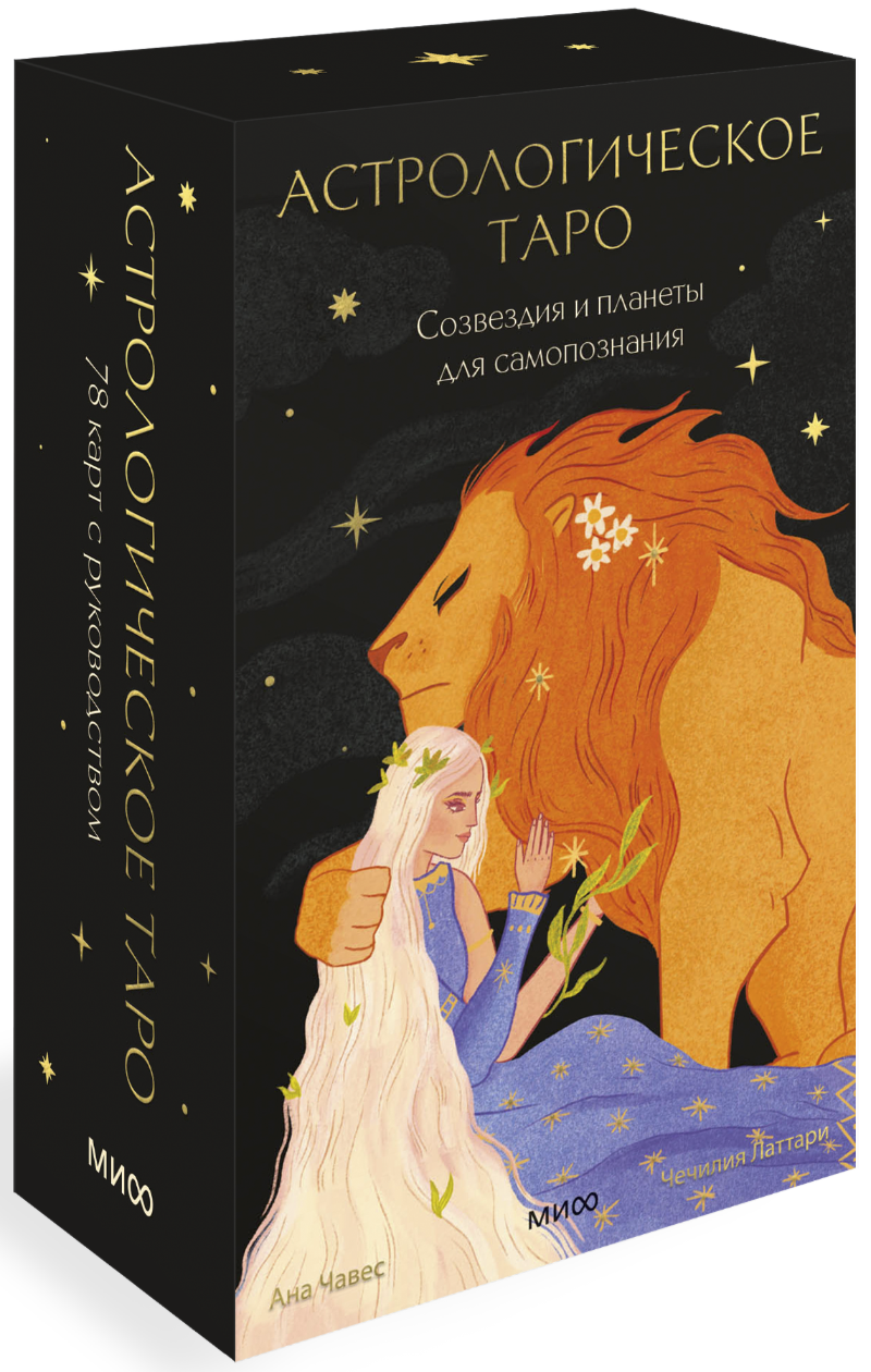 Астрологическое Таро. Созвездия и планеты для самопознания