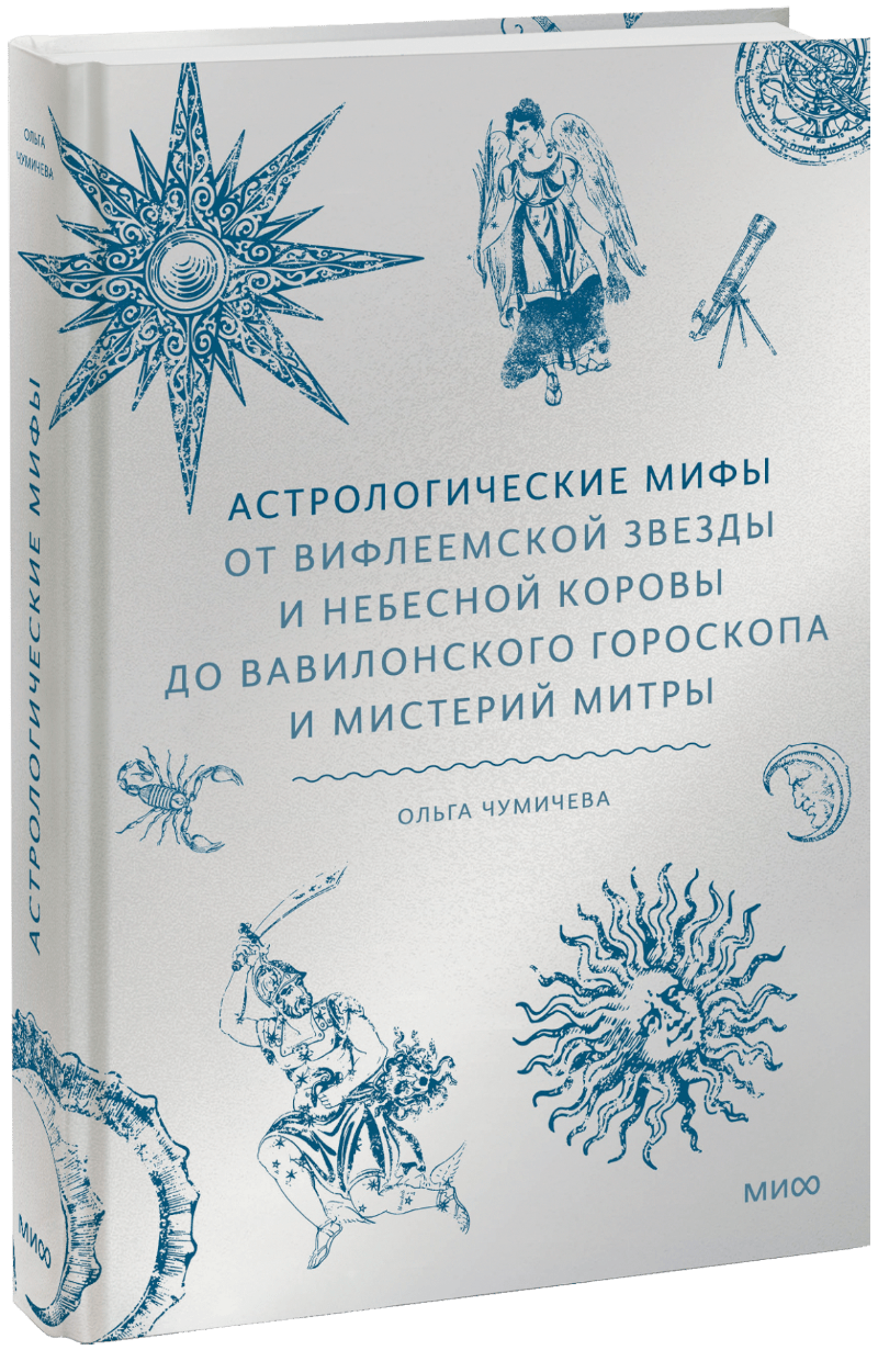 Астрологические мифы