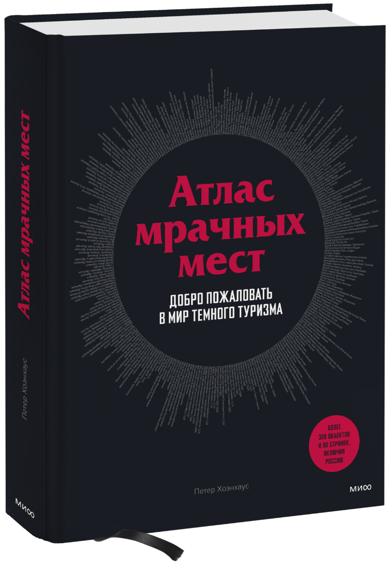 Атлас мрачных мест