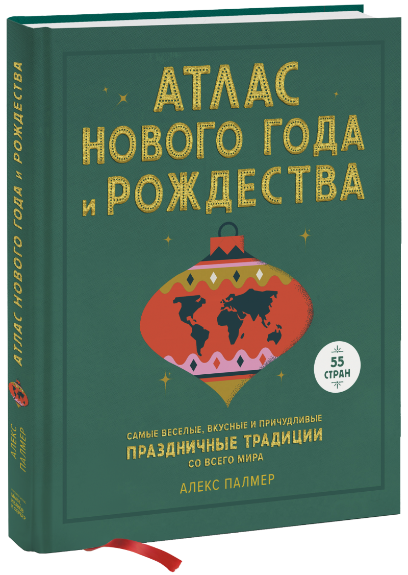 Атлас Нового года и Рождества