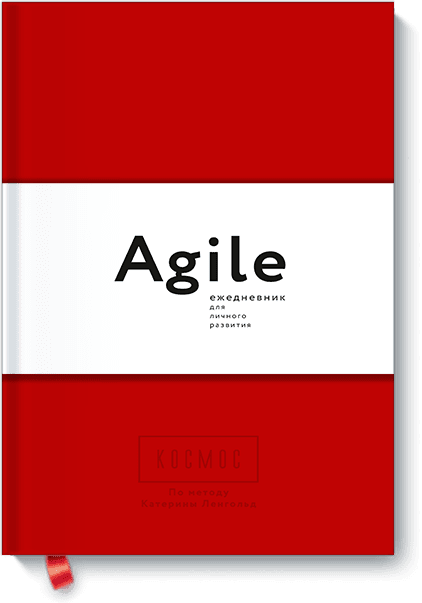 Космос. Agile-ежедневник для личного развития