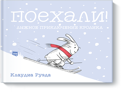 Поехали! Лыжное приключение кролика
