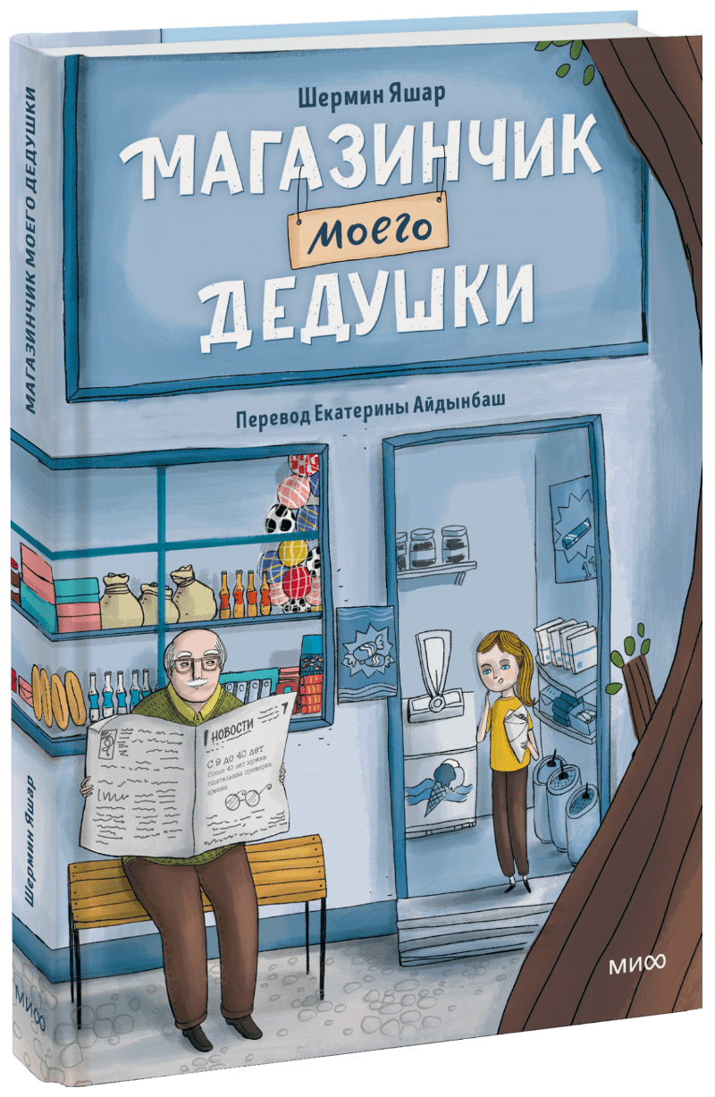Магазинчик моего дедушки
