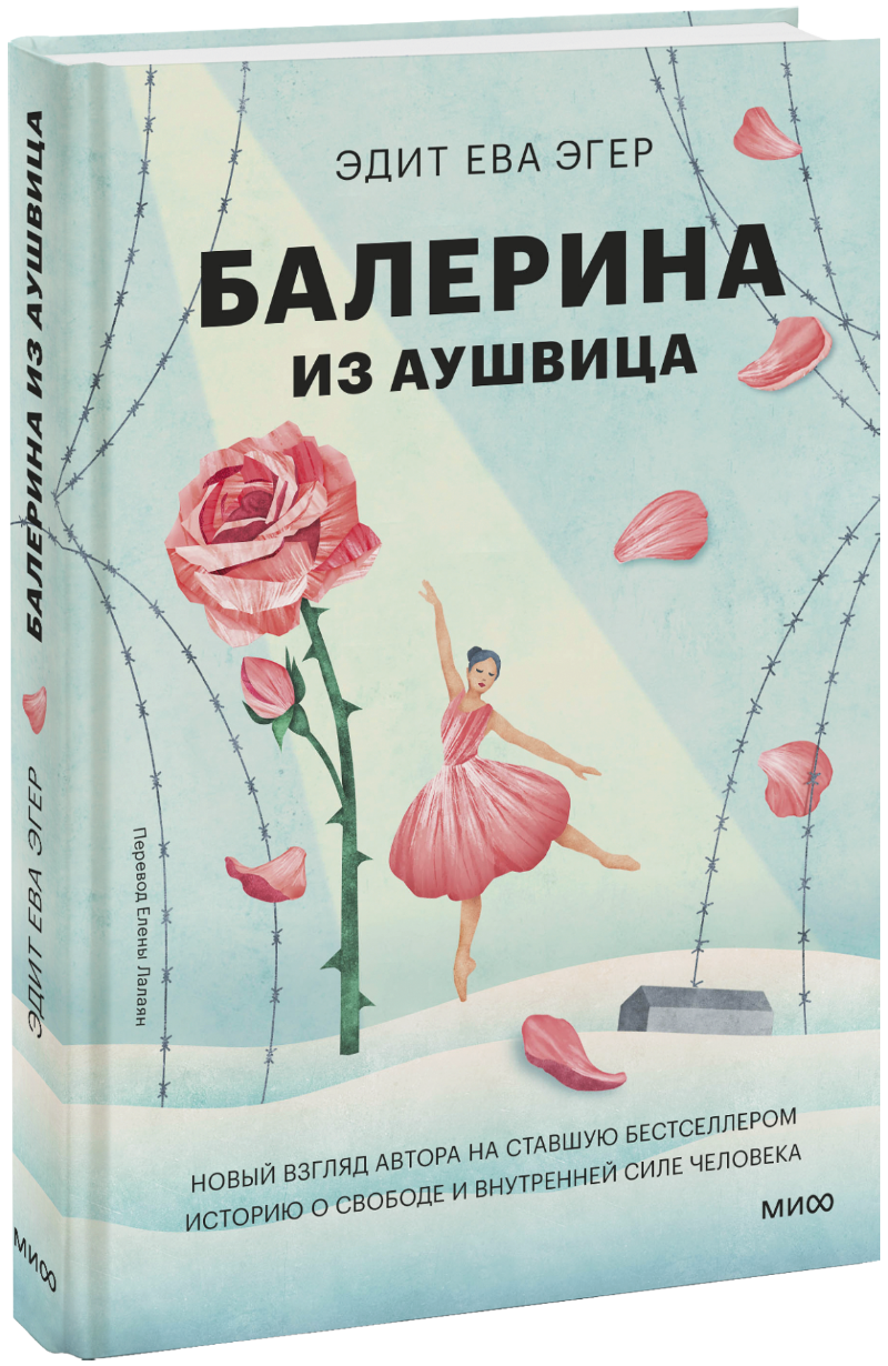 Балерина из Аушвица