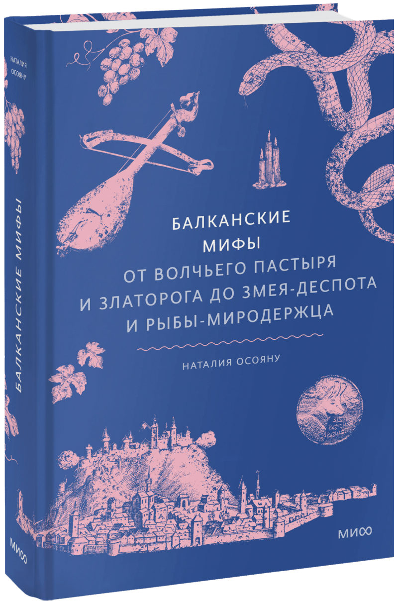 Балканские мифы