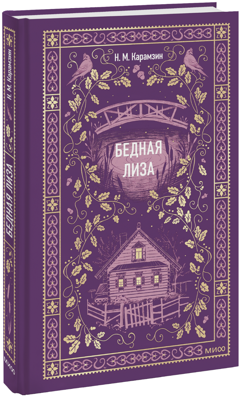 Бедная Лиза. Вечные истории