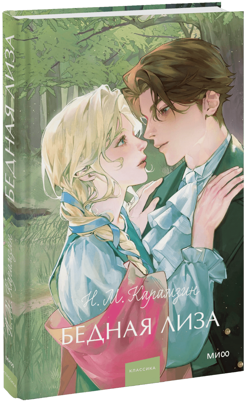 Бедная Лиза. Вечные истории. Young Adult