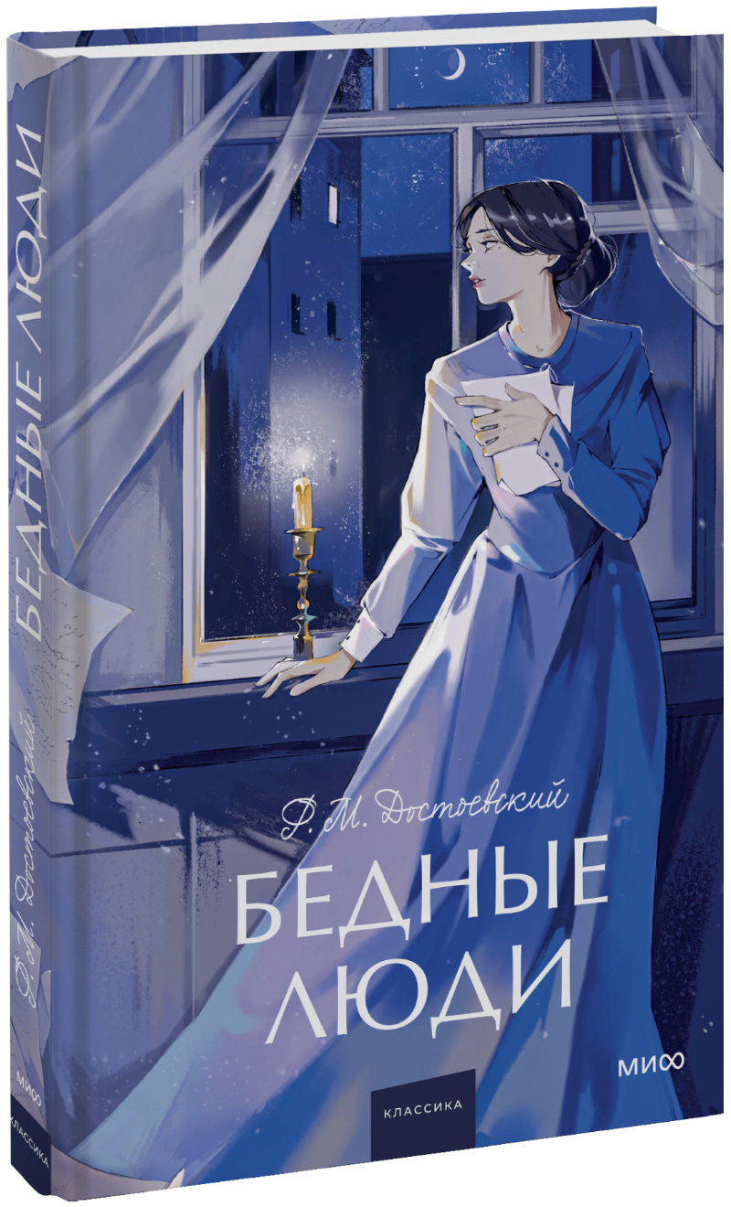 Бедные люди. Вечные истории. Young Adult