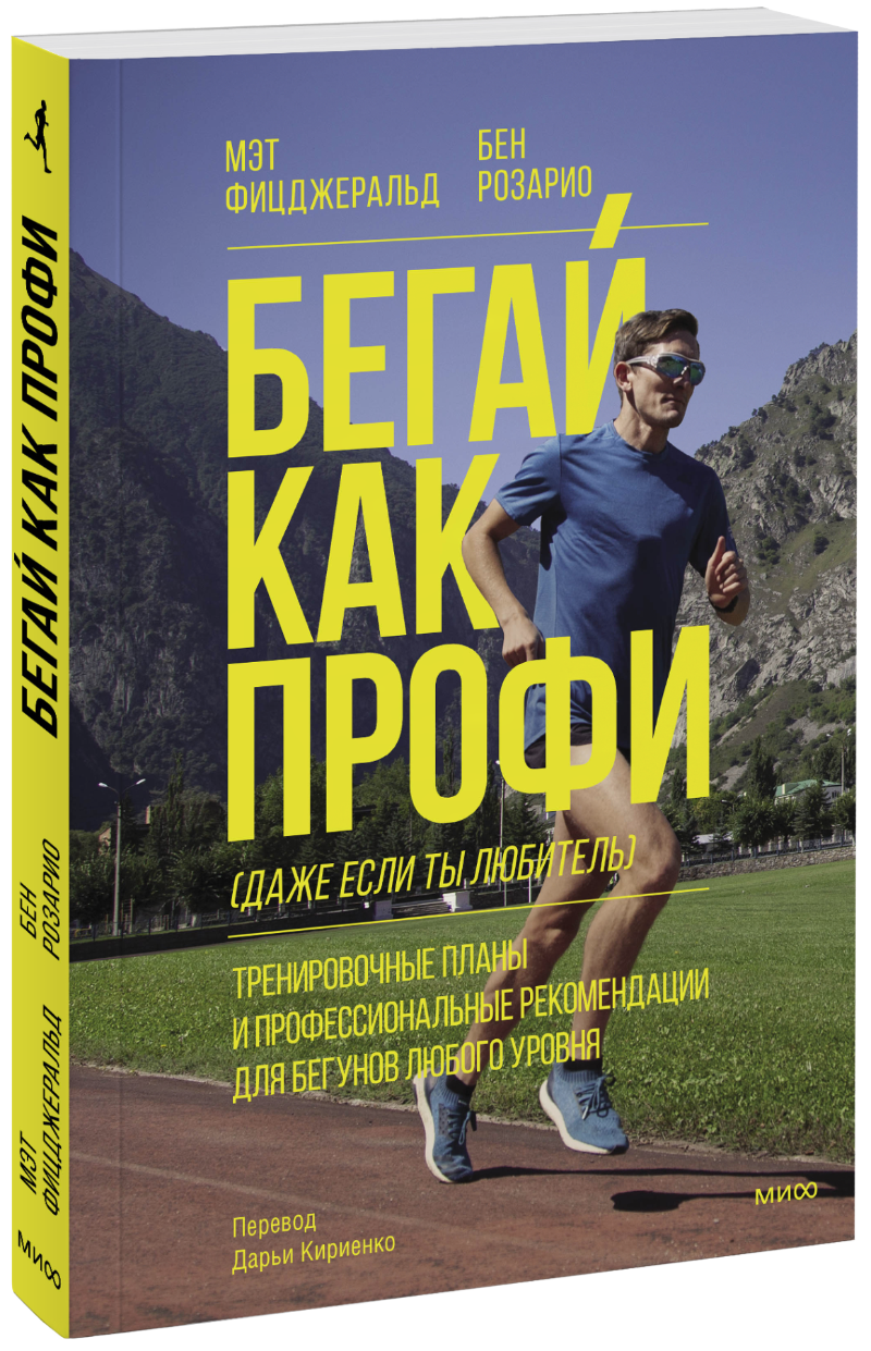 Бегай как профи (даже если ты любитель)
