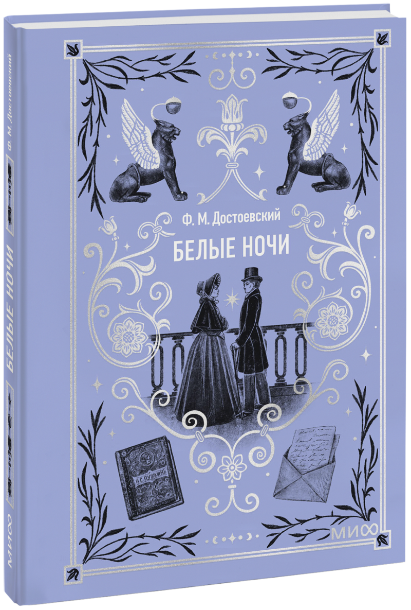 Белые ночи. Вечные истории. Мини-книга