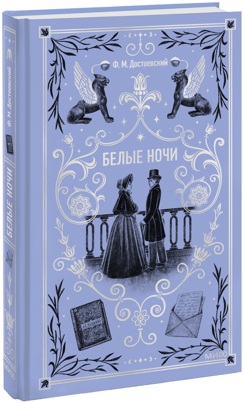 Белые ночи. Вечные истории