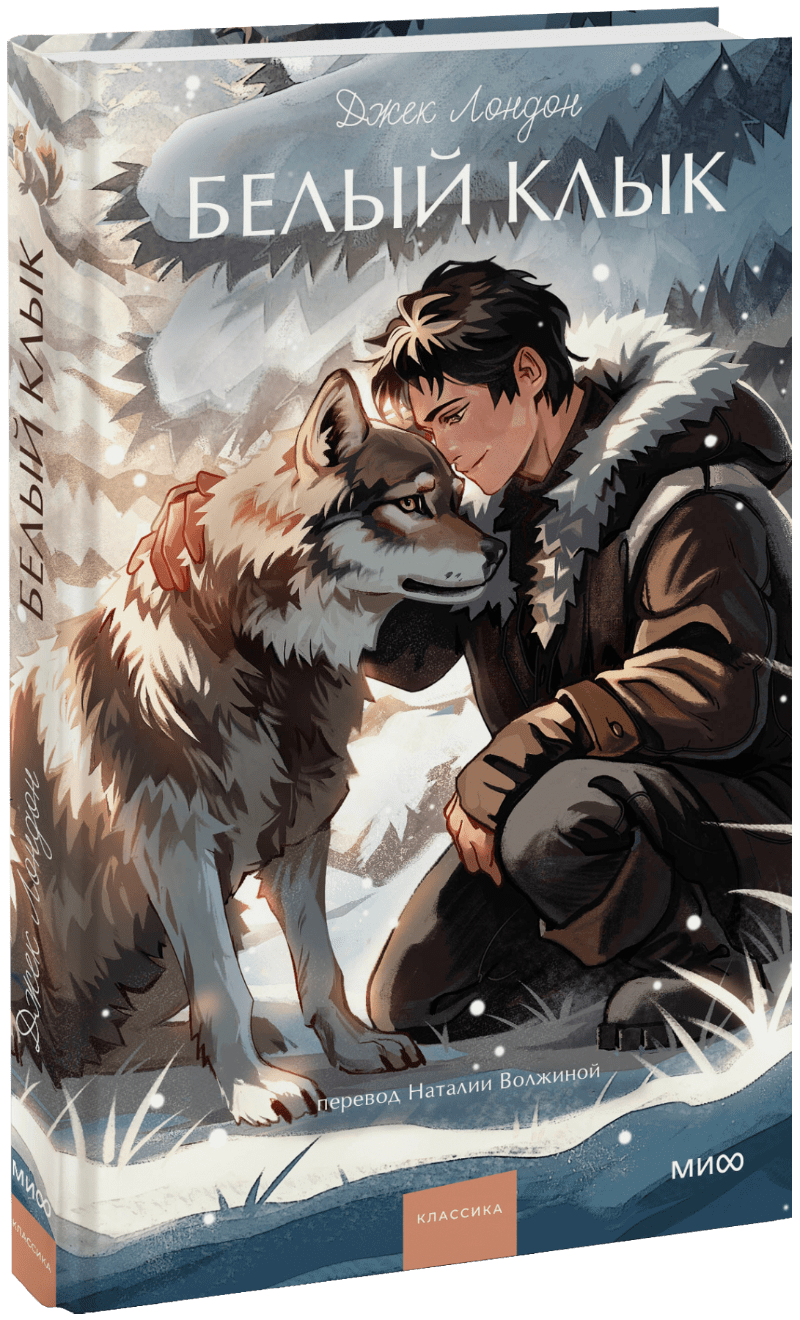 Белый клык. Вечные истории. Young Adult